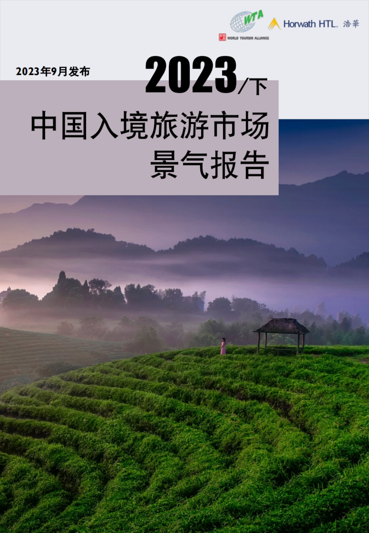 浩华：2023年下半年中国入境旅游市场景气报告_第1页