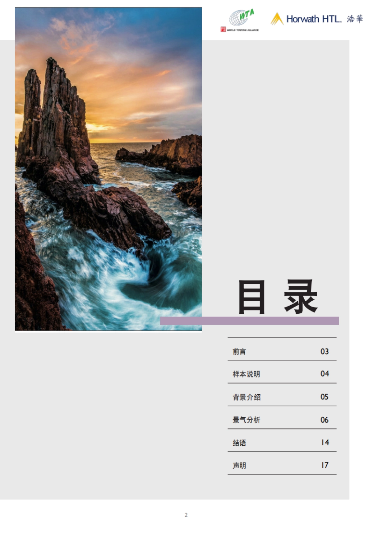 浩华：2023年下半年中国入境旅游市场景气报告_第2页