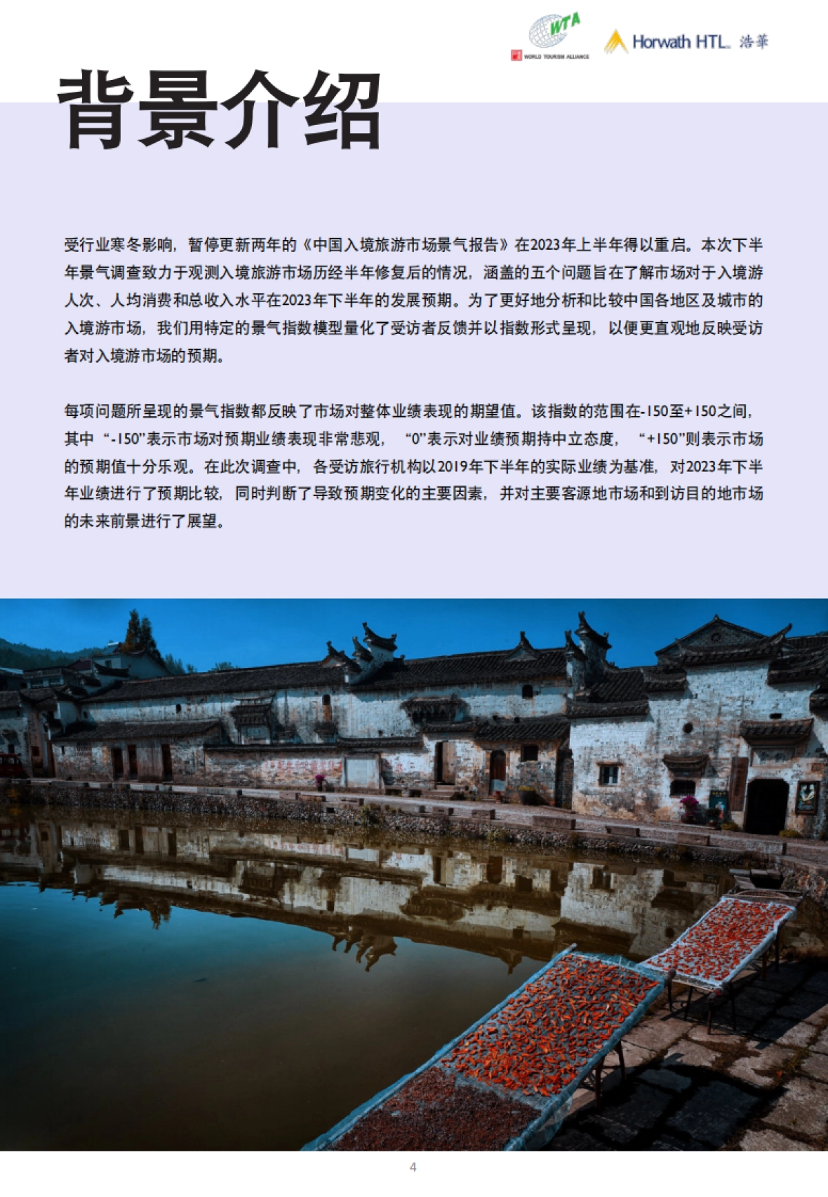 浩华：2023年下半年中国入境旅游市场景气报告_第4页