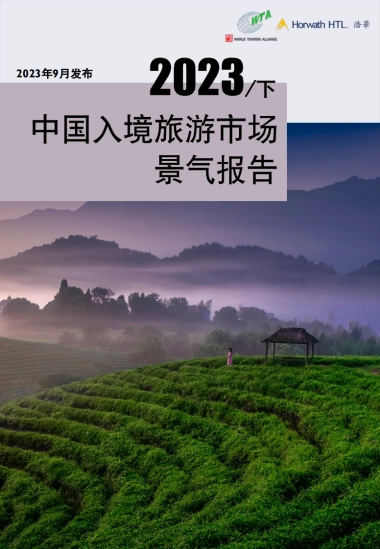 浩华：2023年下半年中国入境旅游市场景气报告