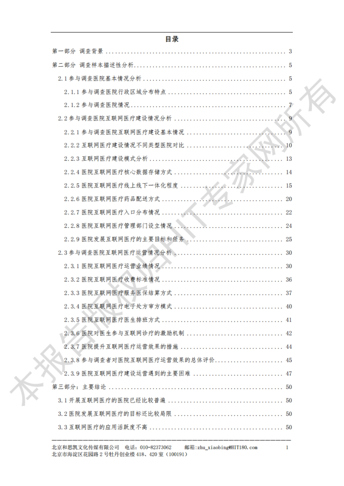 和思凯：2023医疗机构互联网医疗建设与运营抽样调查报告_第2页