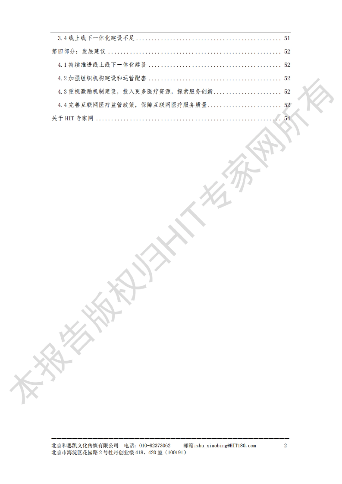 和思凯：2023医疗机构互联网医疗建设与运营抽样调查报告_第3页