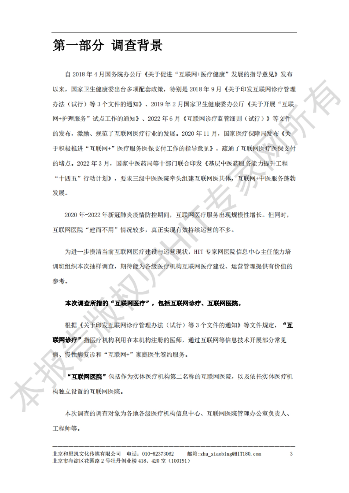 和思凯：2023医疗机构互联网医疗建设与运营抽样调查报告_第4页
