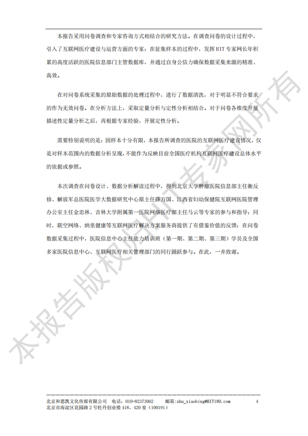 和思凯：2023医疗机构互联网医疗建设与运营抽样调查报告_第5页