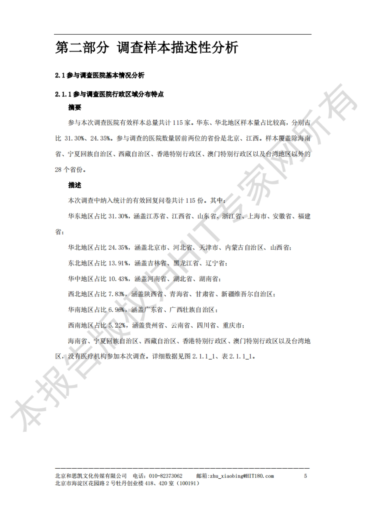 和思凯：2023医疗机构互联网医疗建设与运营抽样调查报告_第6页