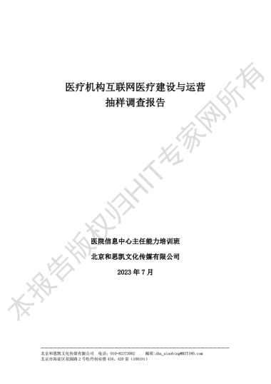 和思凯：2023医疗机构互联网医疗建设与运营抽样调查报告