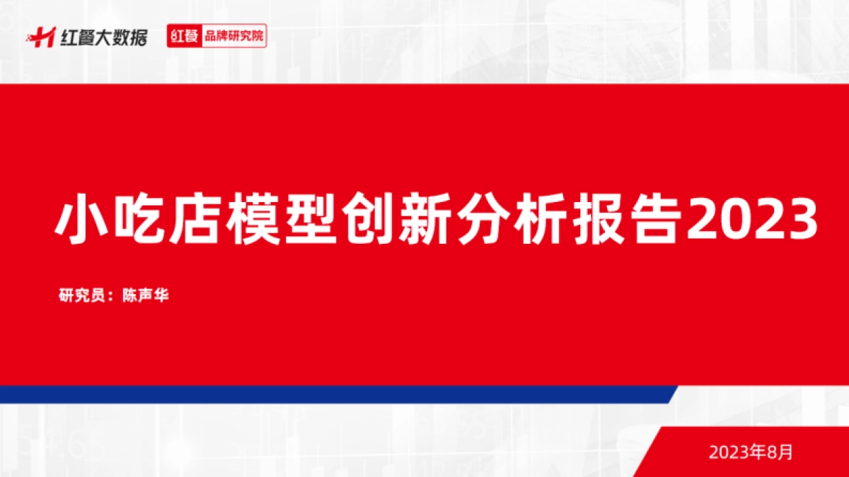 红餐品牌研究院：小吃店模型创新分析报告2023_第1页