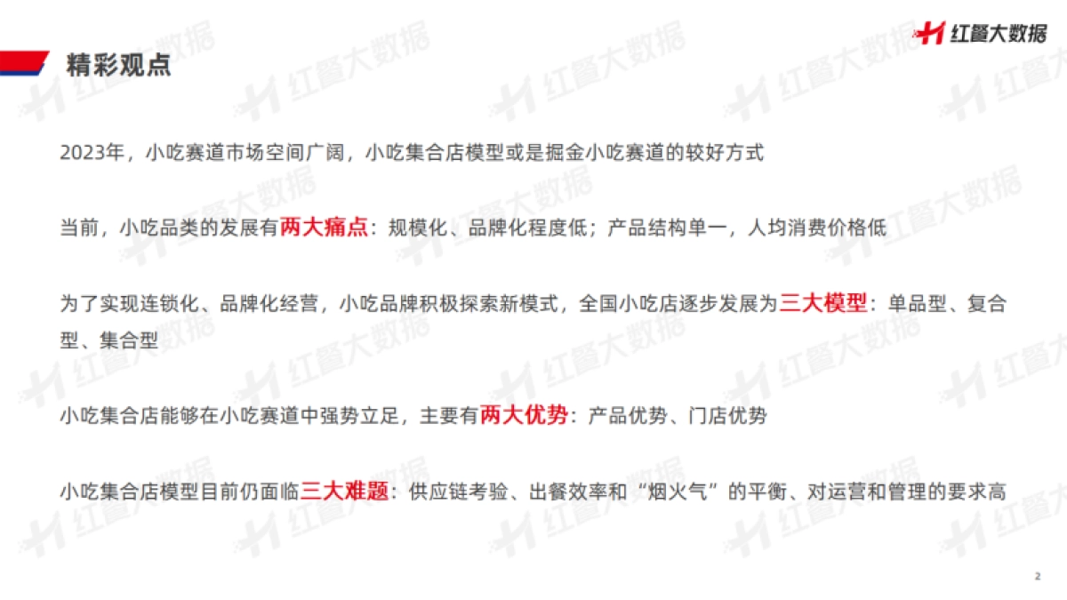 红餐品牌研究院：小吃店模型创新分析报告2023_第2页