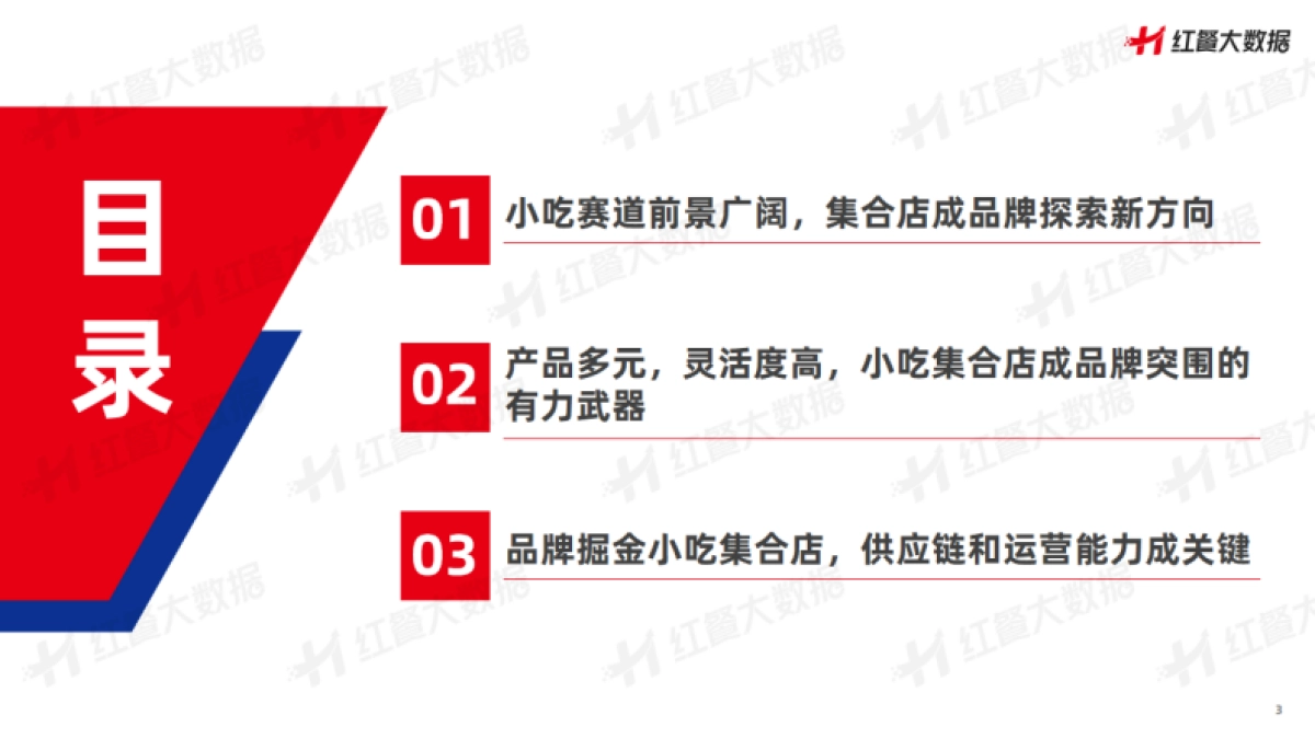 红餐品牌研究院：小吃店模型创新分析报告2023_第3页