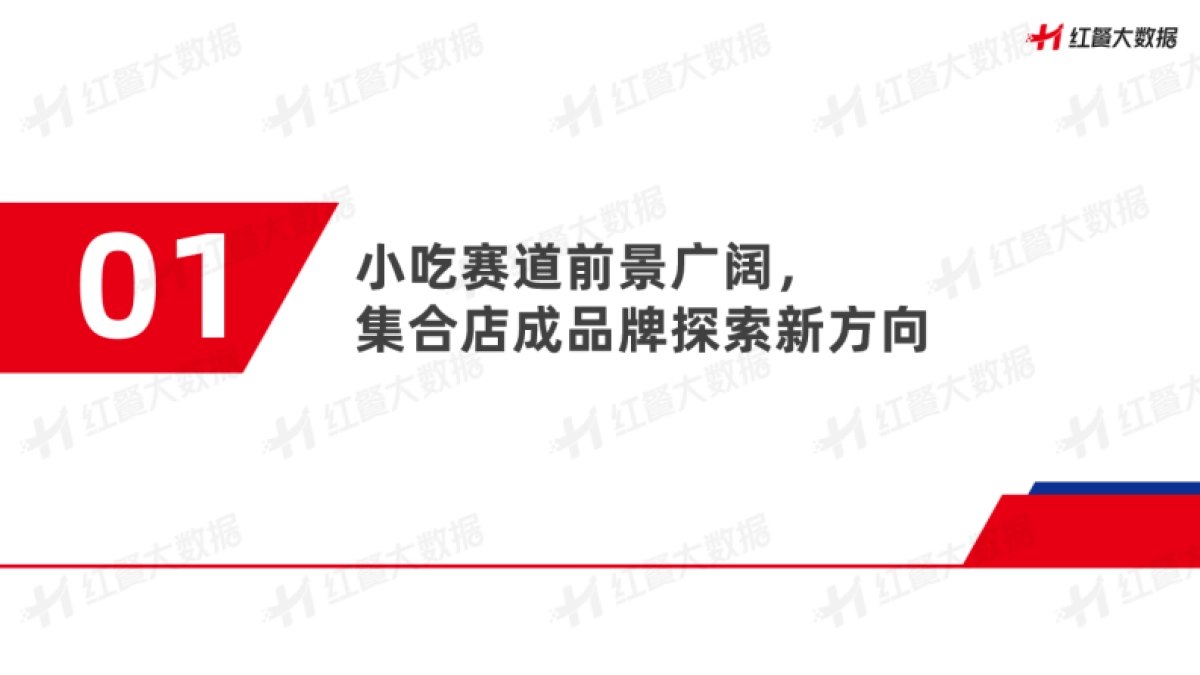 红餐品牌研究院：小吃店模型创新分析报告2023_第4页