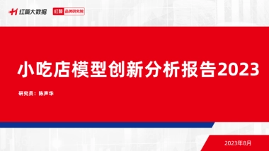 红餐品牌研究院：小吃店模型创新分析报告2023