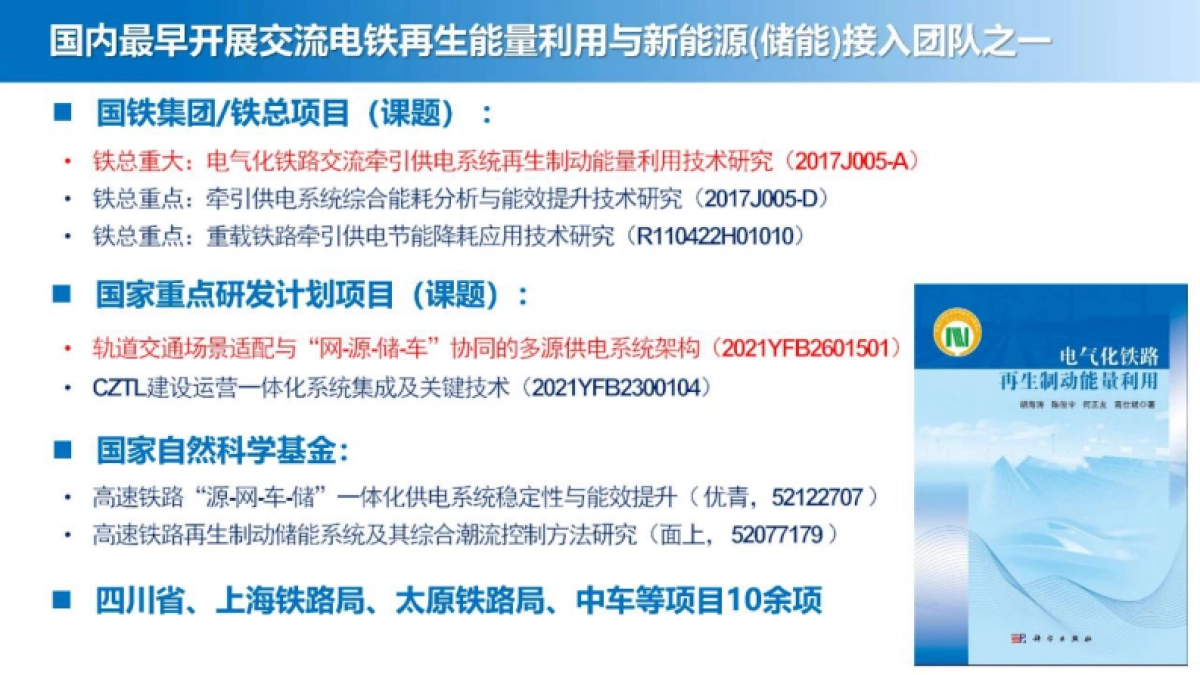 胡海涛:新能源和储能接入的轨道交通“源-网-车-储”供电技术-西南交通大学_第2页