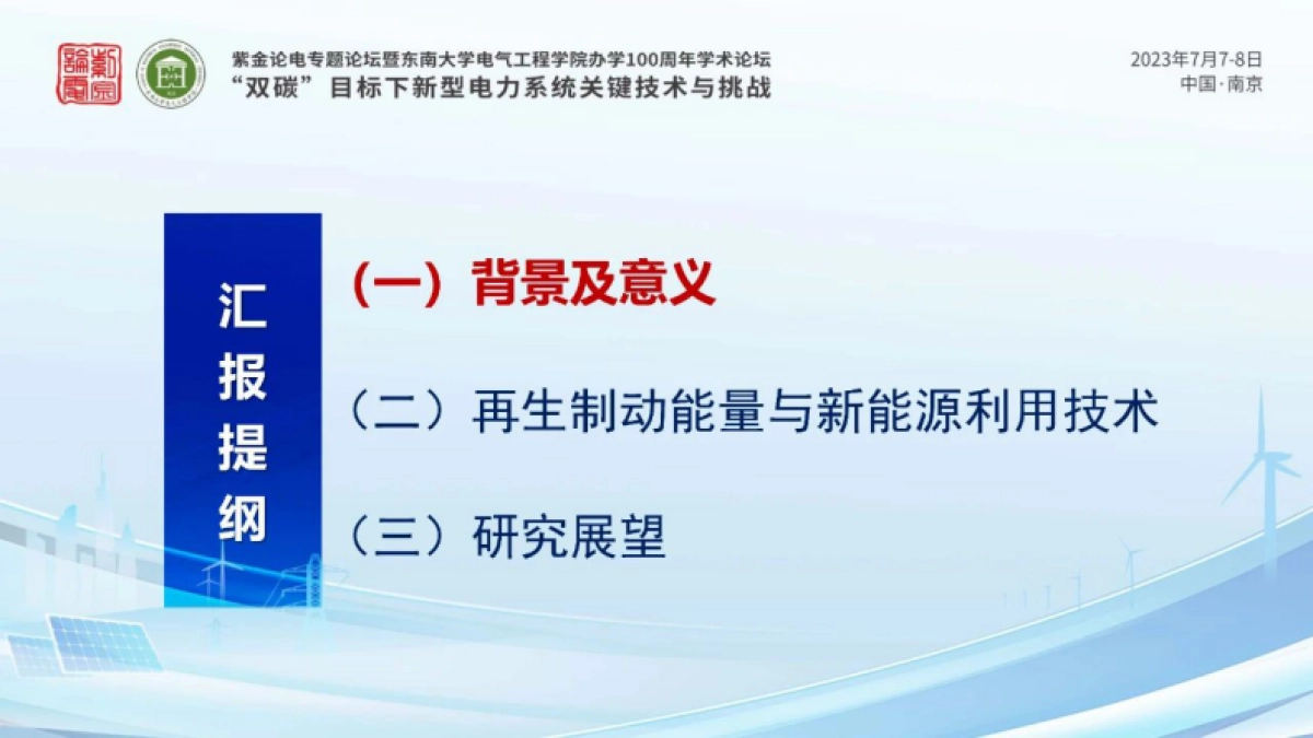 胡海涛:新能源和储能接入的轨道交通“源-网-车-储”供电技术-西南交通大学_第3页
