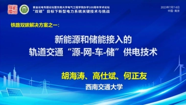 胡海涛：新能源和储能接入的轨道交通“源-网-车-储”供电技术-西南交通大学