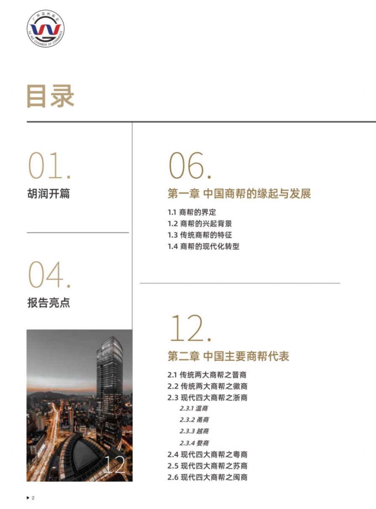 胡润百富：2022中国商帮报告_第3页