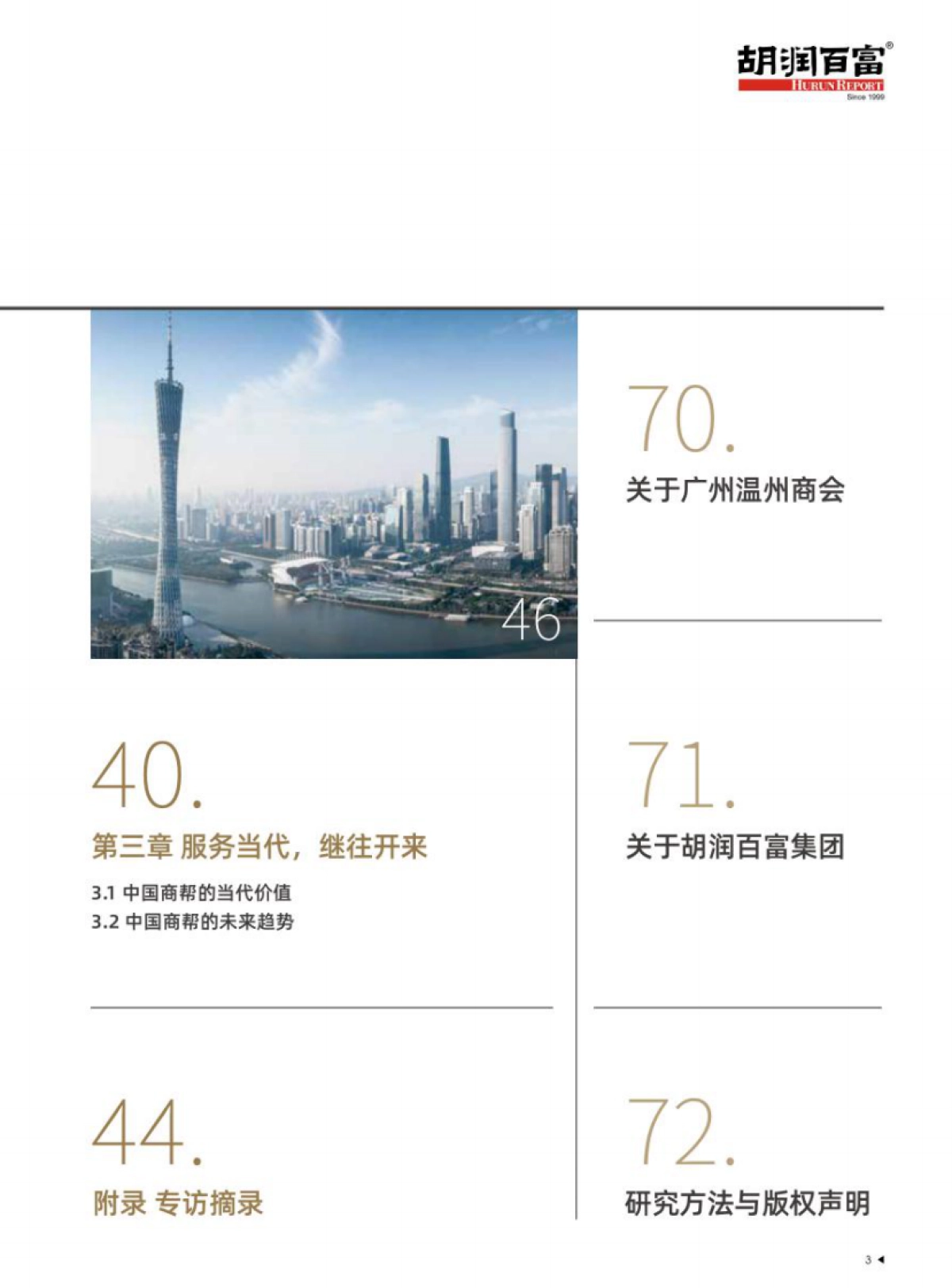 胡润百富：2022中国商帮报告_第4页