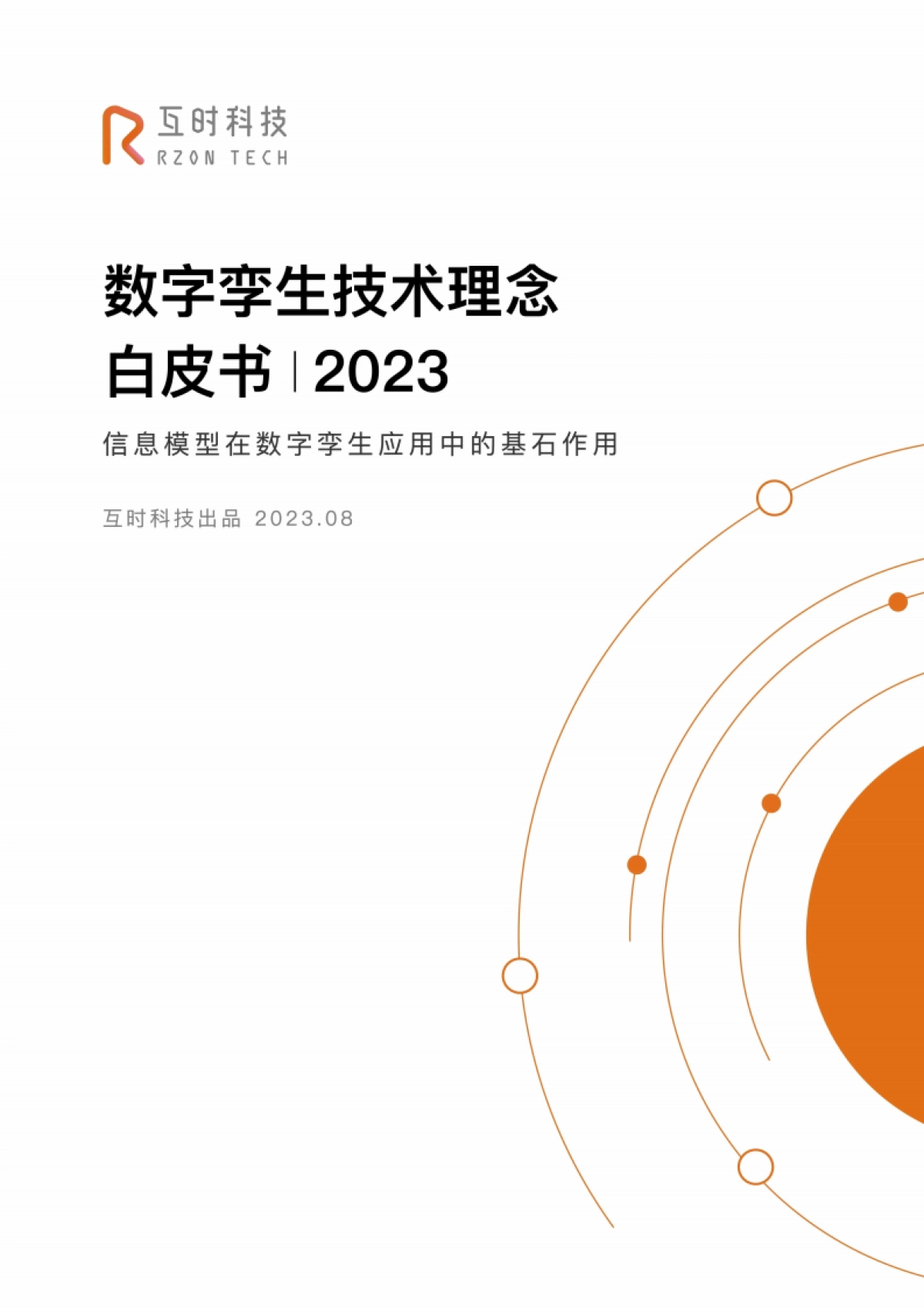 互时科技：2023数字孪生技术理念白皮书_第1页