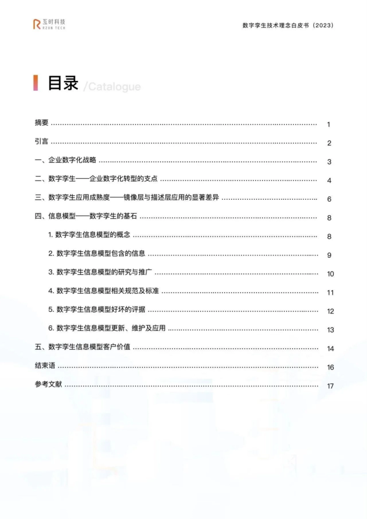 互时科技：2023数字孪生技术理念白皮书_第2页