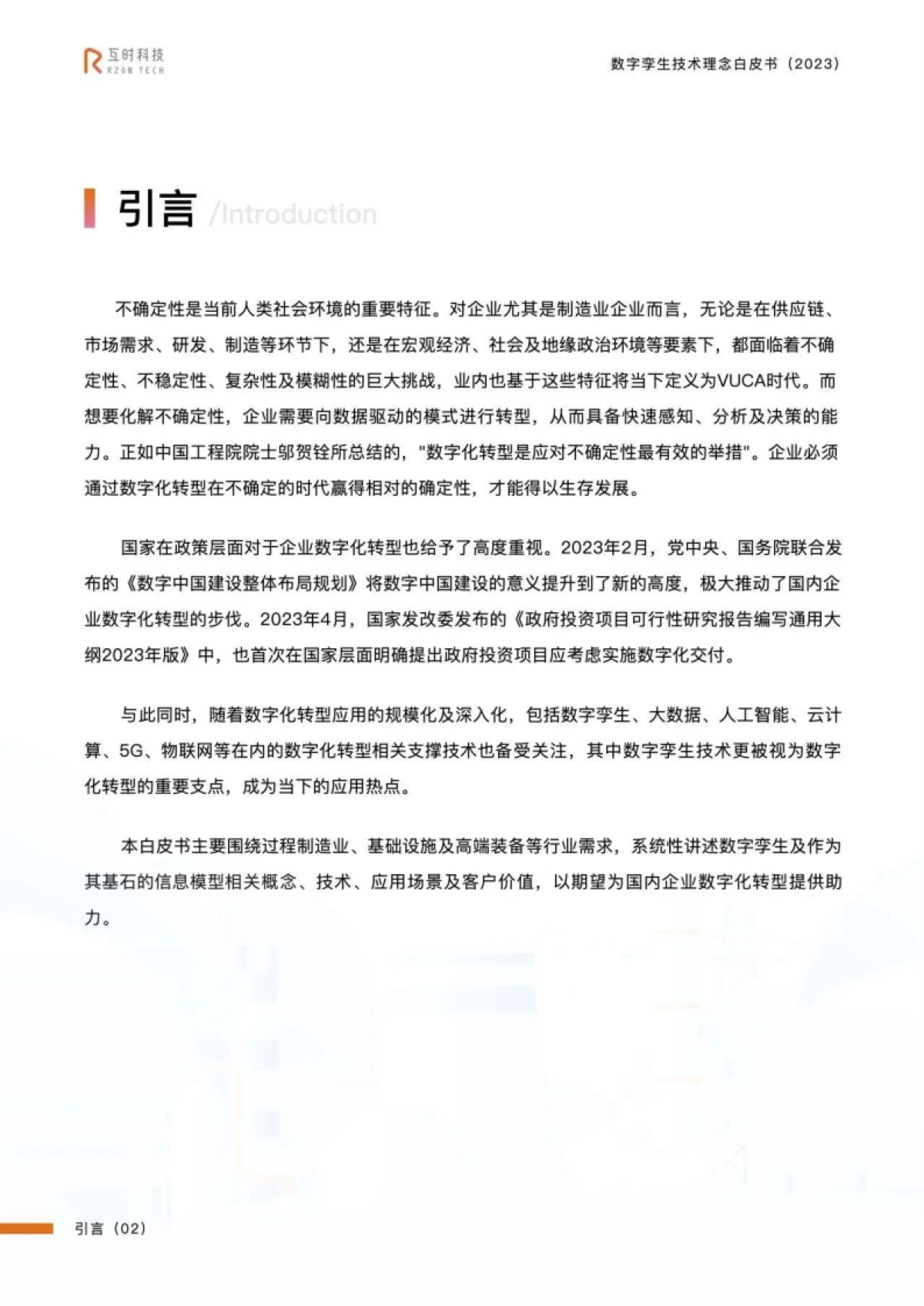 互时科技：2023数字孪生技术理念白皮书_第4页
