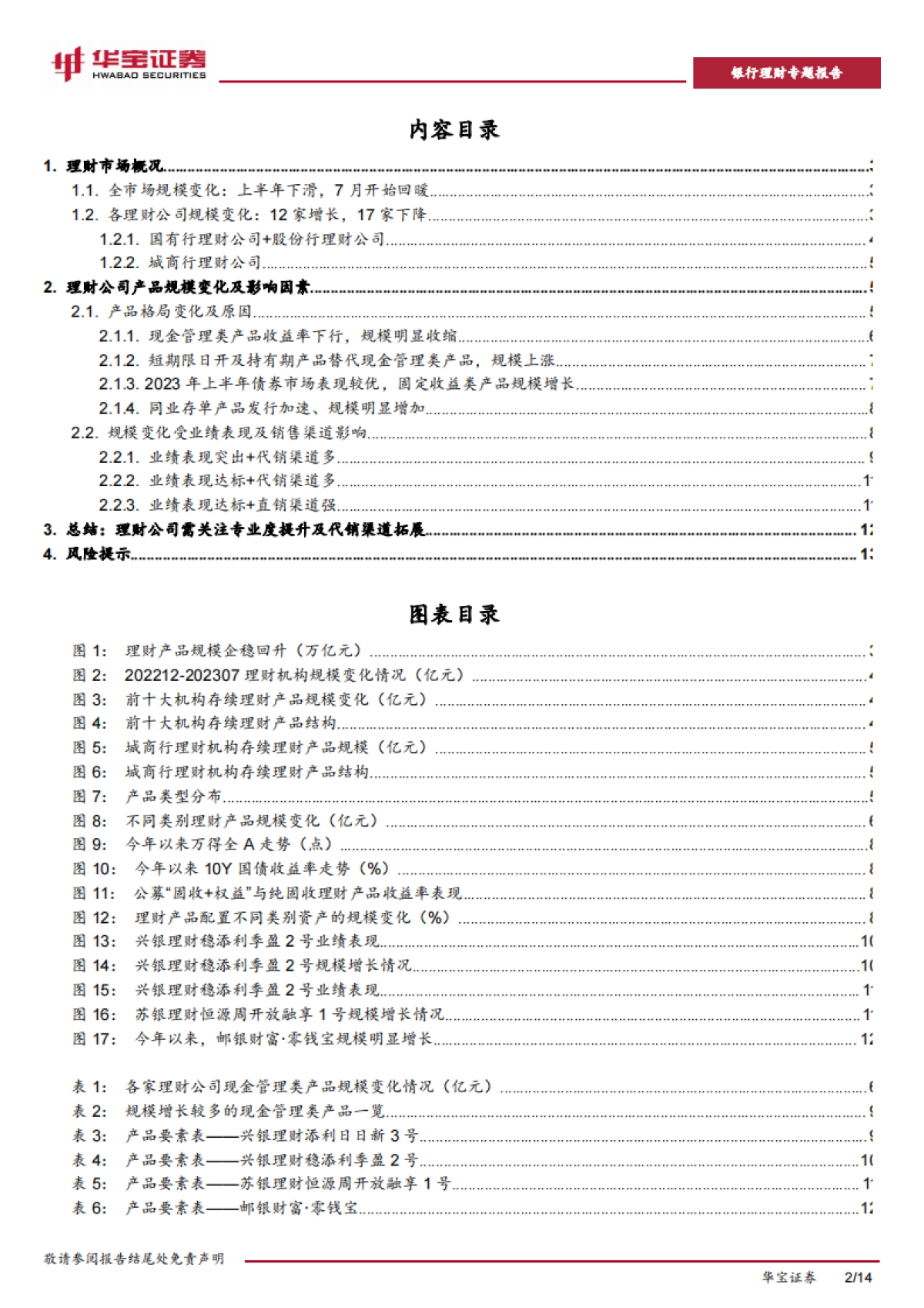 华宝证券：银行理财专题报告-逆势做大理财产品规模的密码—“业绩优、渠道强”_第2页