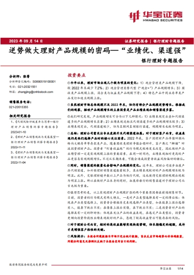 华宝证券：银行理财专题报告-逆势做大理财产品规模的密码—“业绩优、渠道强”