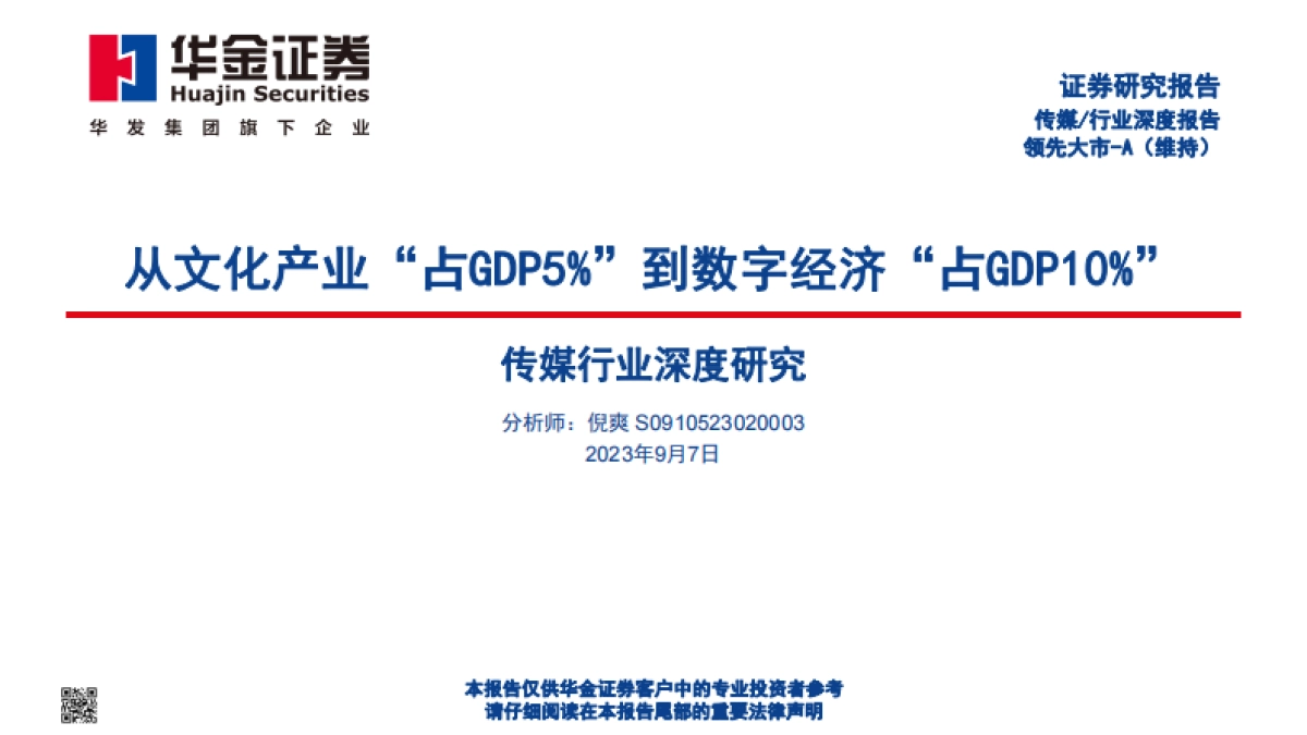 华金证券：传媒行业深度分析-从文化产业“占GDP5%”到数字经济“占GDP10%”_第1页