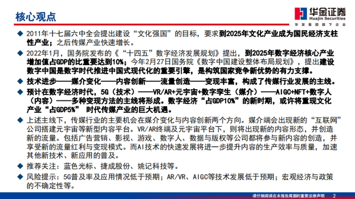 华金证券：传媒行业深度分析-从文化产业“占GDP5%”到数字经济“占GDP10%”_第2页