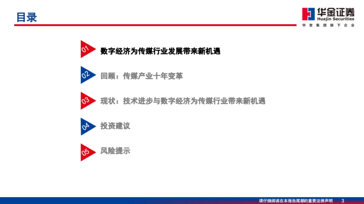 华金证券：传媒行业深度分析-从文化产业“占GDP5%”到数字经济“占GDP10%”_第3页