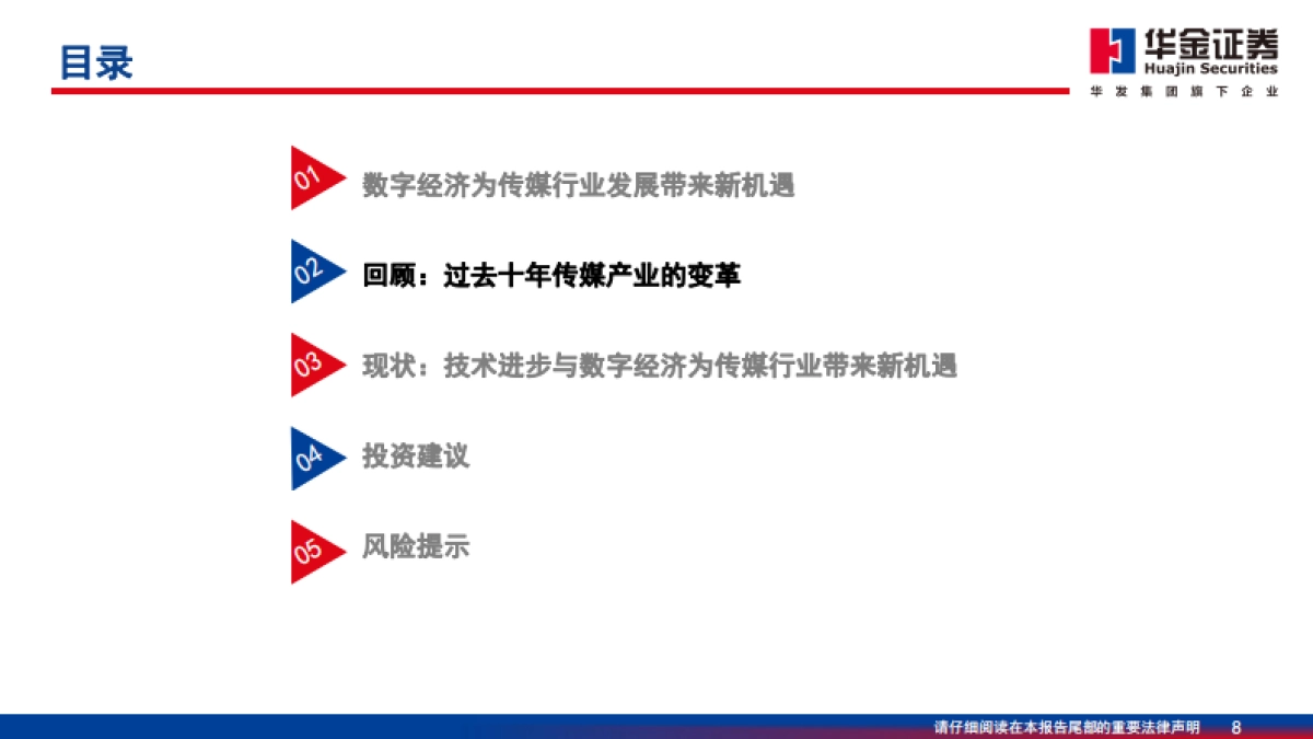 华金证券：传媒行业深度分析-从文化产业“占GDP5%”到数字经济“占GDP10%”_第8页