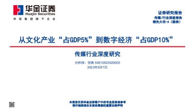 华金证券：传媒行业深度分析-从文化产业“占GDP5%”到数字经济“占GDP10%”