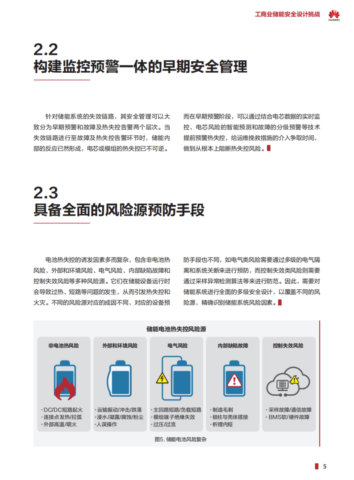 华为:2023工商业储能安全白皮书_第7页