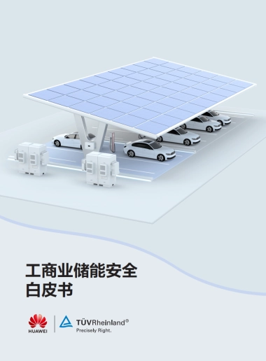 华为：2023工商业储能安全白皮书