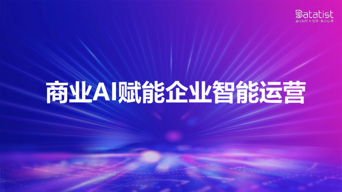 画龙科技张佩晶:商业AI如何赋能企业智能运营_第1页