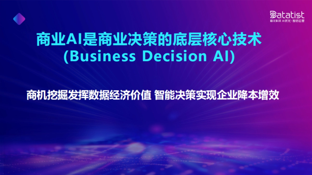 画龙科技张佩晶:商业AI如何赋能企业智能运营_第3页
