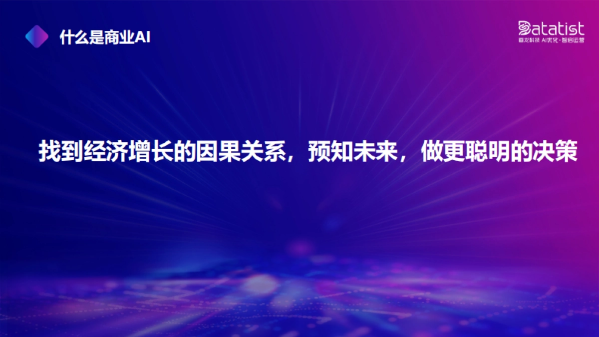 画龙科技张佩晶:商业AI如何赋能企业智能运营_第4页