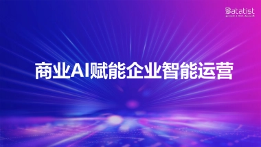画龙科技张佩晶：商业AI如何赋能企业智能运营