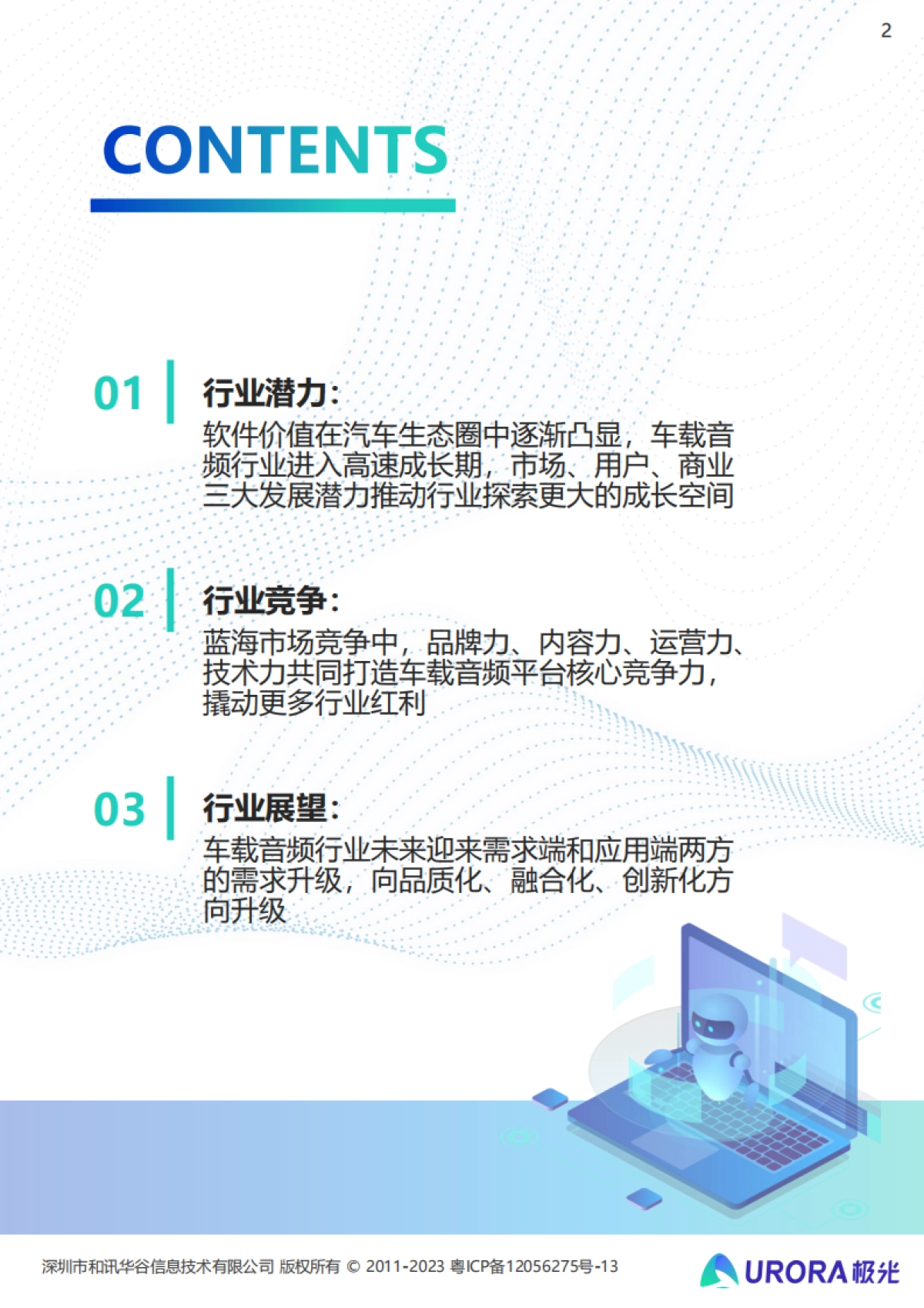 极光-2023年车载音频行业洞察报告_第2页