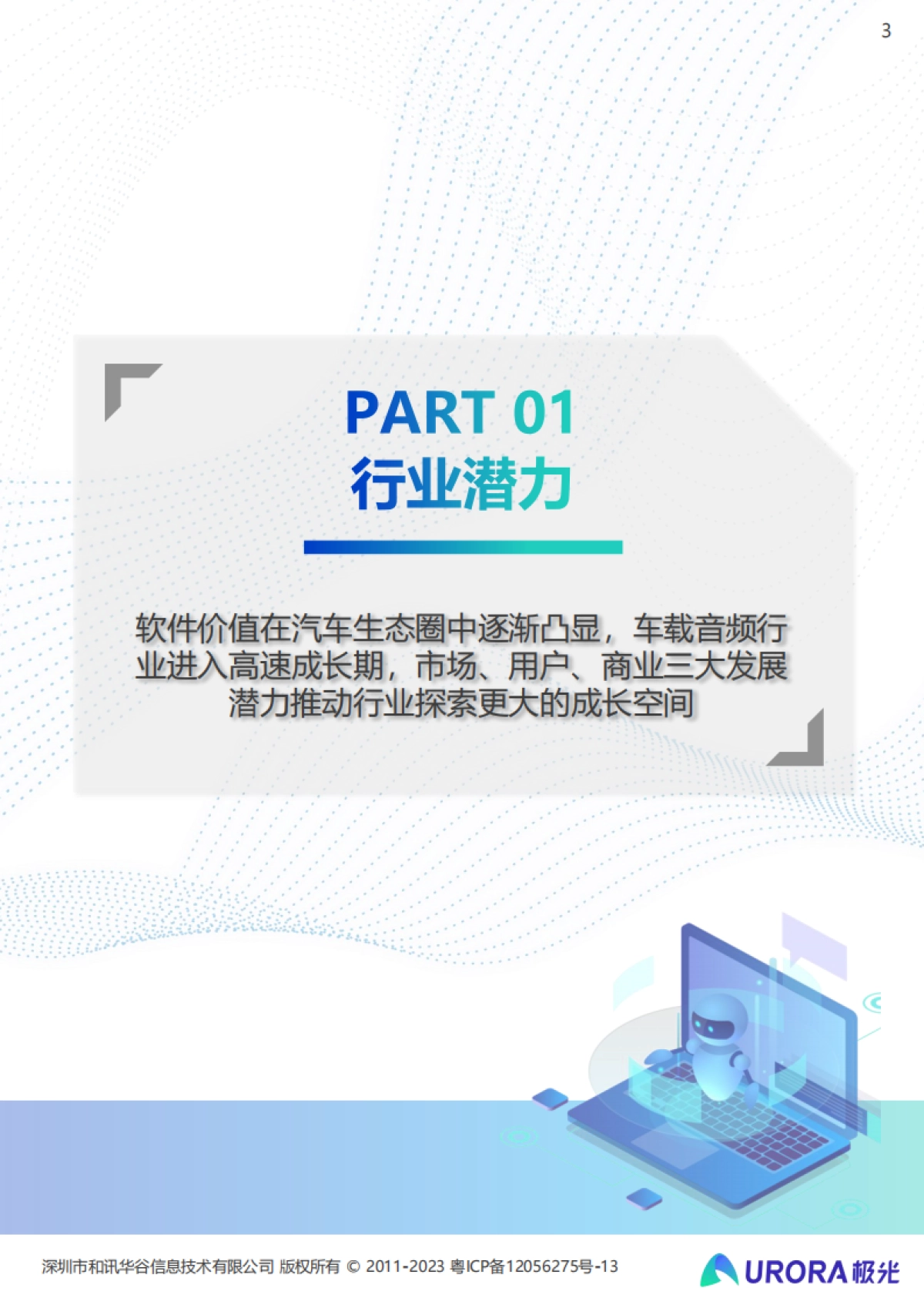 极光-2023年车载音频行业洞察报告_第3页