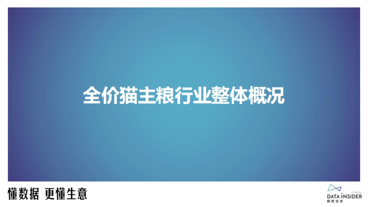 解数咨询：全价猫主粮行业调研报告_第4页