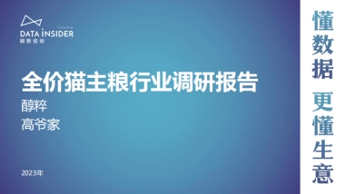 解数咨询：全价猫主粮行业调研报告