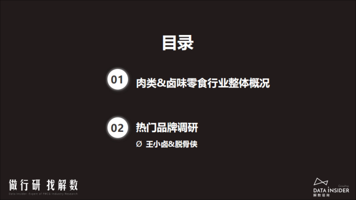 解数咨询：肉类&卤味零食行业调研_第3页