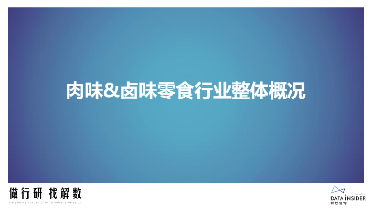 解数咨询：肉类&卤味零食行业调研_第4页
