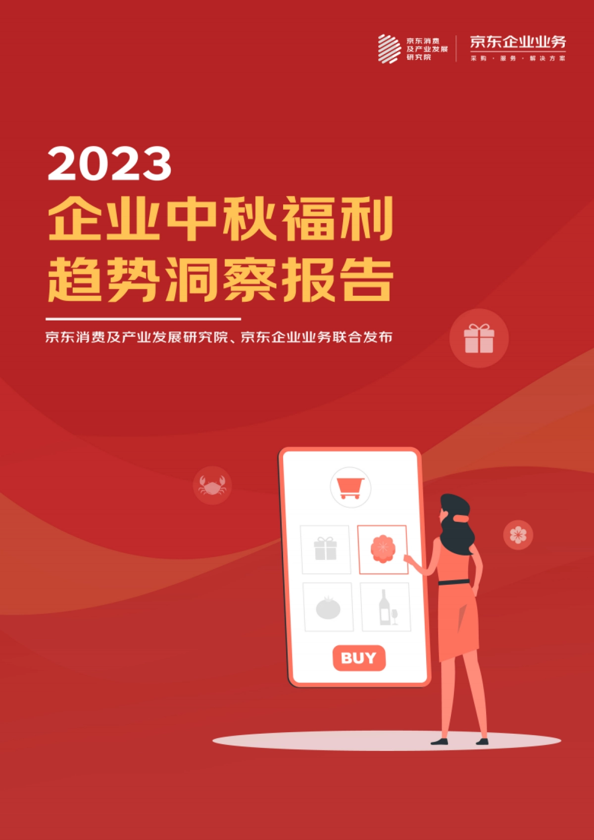 京东消费及产业发展研究院:2023年企业中秋福利趋势洞察报告_第1页
