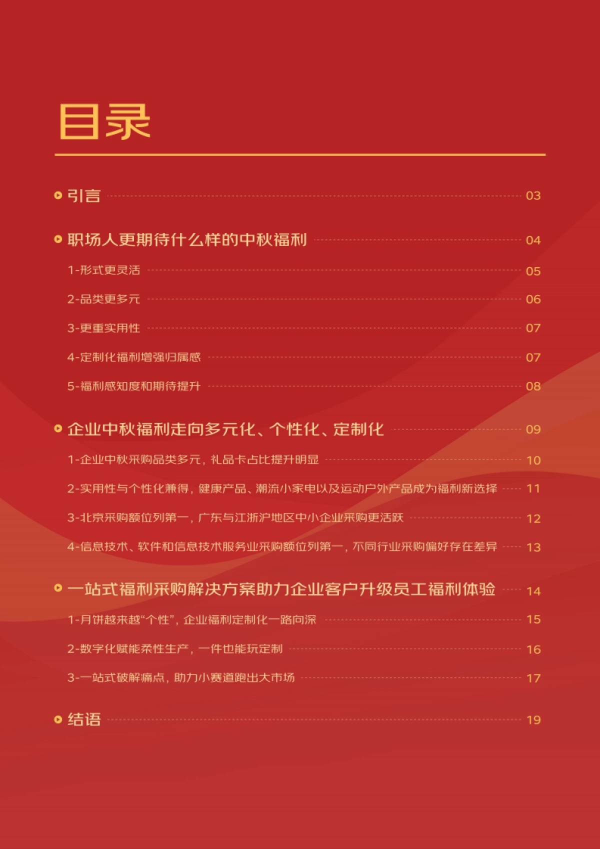 京东消费及产业发展研究院:2023年企业中秋福利趋势洞察报告_第2页