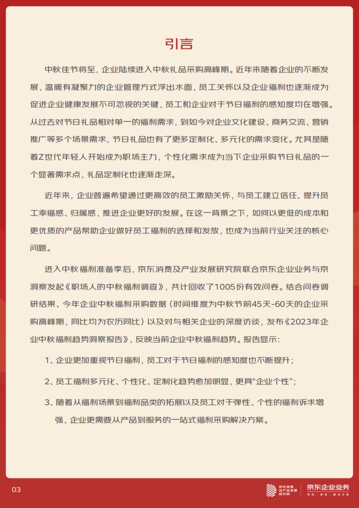 京东消费及产业发展研究院:2023年企业中秋福利趋势洞察报告_第3页