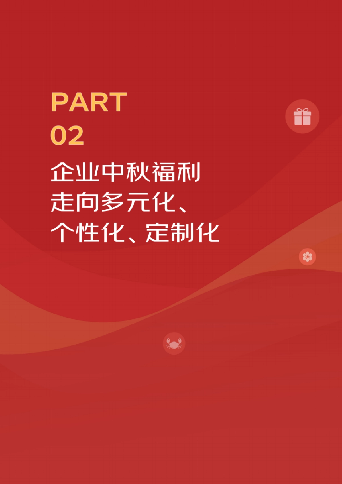 京东消费及产业发展研究院:2023年企业中秋福利趋势洞察报告_第9页