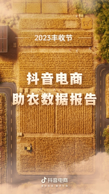 巨量算数：2023丰收节抖音电商助农数据报告