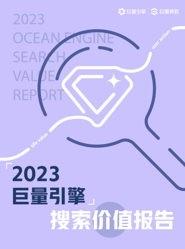 巨量算数：2023巨量引擎搜索价值报告