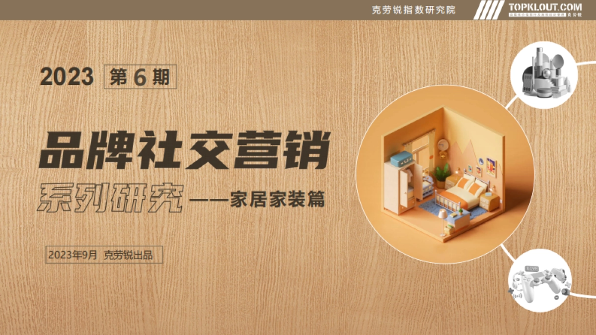 克劳锐:2023年品牌社交营销系列研究-家居家装篇_第1页