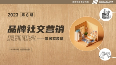 克劳锐：2023年品牌社交营销系列研究-家居家装篇